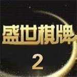 盛世ii老版本 v1.0.0